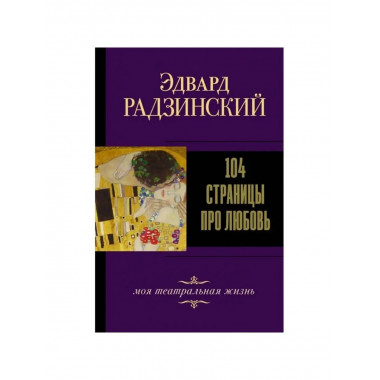 104 страницы про любовь.