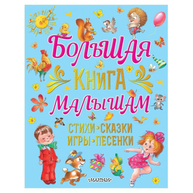 Большая книга малышам. Стихи, сказки.