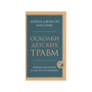 Осколки детских травм. Почему мы болеем и как это остановить