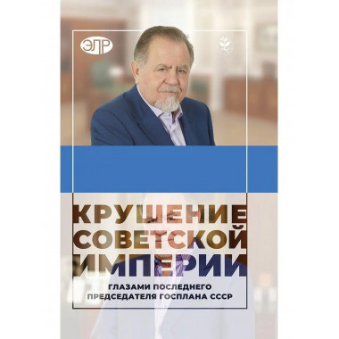 Крушение советской империи