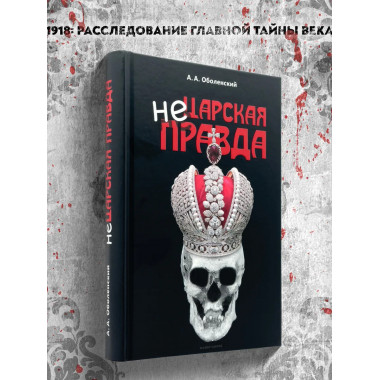 Не царская правда.