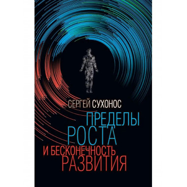 Пределы роста и бесконечность развития.
