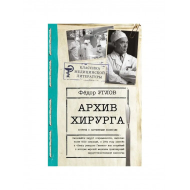 Архив хирурга.