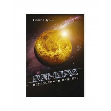 Венера. Неукротимая планета.