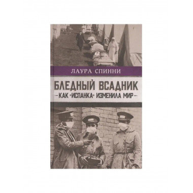 Бледный всадник