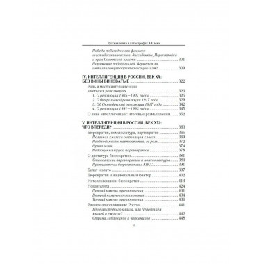 Русская элита в катастрофах ХХ века.