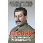 Сталин. Всестороннее исследование.