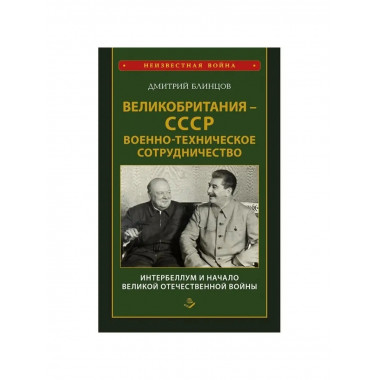 Великобритания - СССР.
