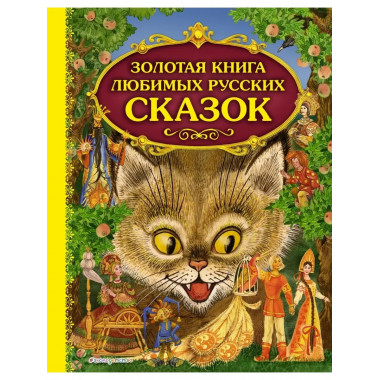 Золотая книга любимых русских сказок