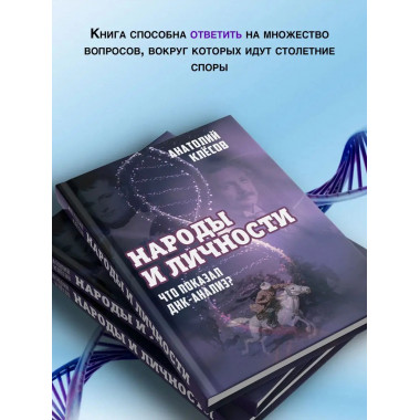 Народы и личности. Что показал ДНК. Клесов. А.