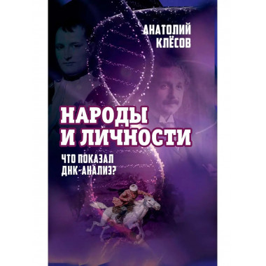 Народы и личности. Что показал ДНК. Клесов. А.