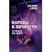Народы и личности. Что показал ДНК. Клесов. А.