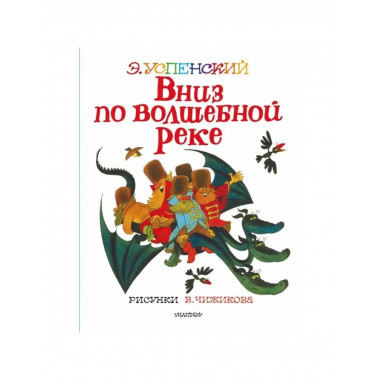 Вниз по волшебной реке.