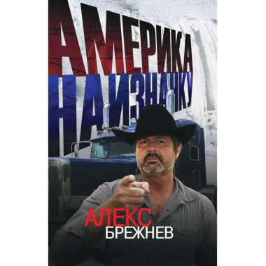 Америка наизнанку. Алекс Брежнев