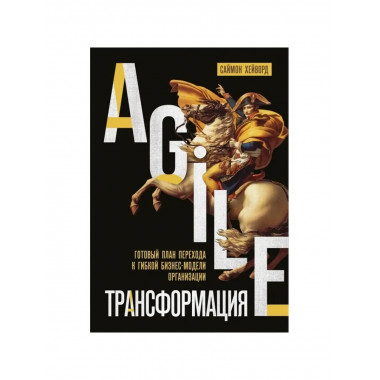 Agile-трансформация.