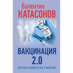 Вакцинация 2.0.