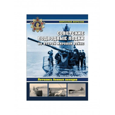 Советские подводные лодки в войне
