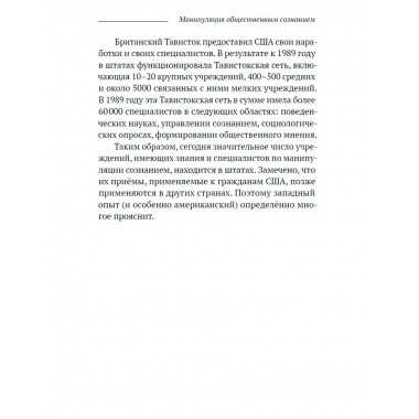 Манипуляция общественным сознанием.