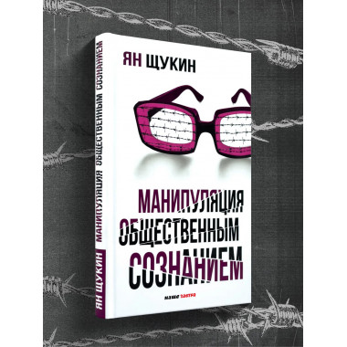 Манипуляция общественным сознанием.