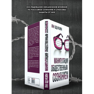 Манипуляция общественным сознанием.