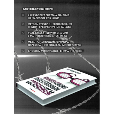 Манипуляция общественным сознанием.