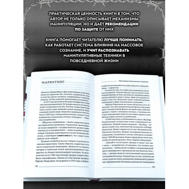 Манипуляция общественным сознанием.