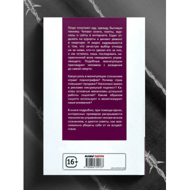 Манипуляция общественным сознанием.