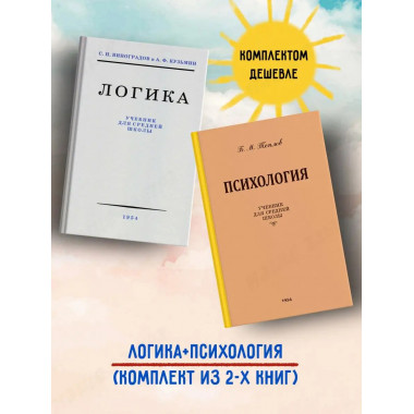 Логика + Психология Комплект из 2-х книг