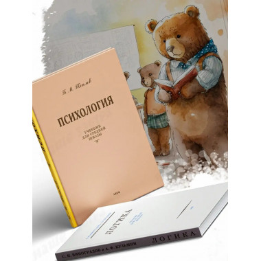 Логика + Психология Комплект из 2-х книг