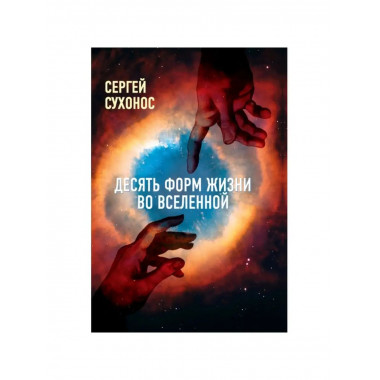 Десять форм жизни во Вселенной.