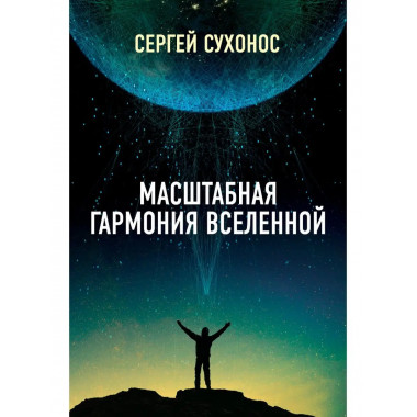 Масштабная гармония вселенной.