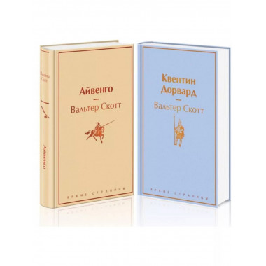 Самые известные произведения Вальтера Скотта (комплект)