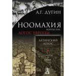 Ноомахия: войны ума. Логос Европы