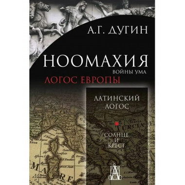 Ноомахия: войны ума. Логос Европы