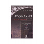 Ноомахия: войны ума. Французский Логос.