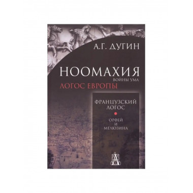 Ноомахия: войны ума. Французский Логос.