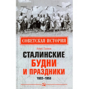 Сталинские будни и праздники. 1922-1953