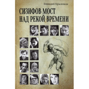 Сизифов мост над рекой Времени.