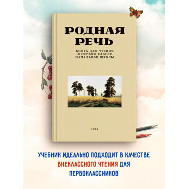 Родная речь. Книга для первого класса