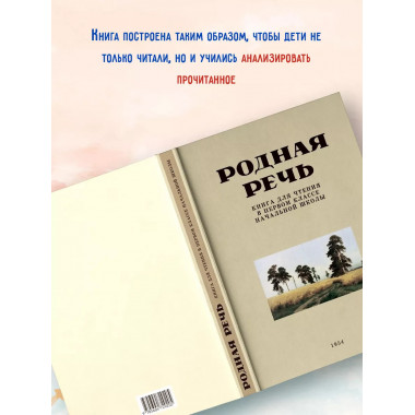 Родная речь. Книга для первого класса