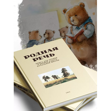 Родная речь. Книга для первого класса