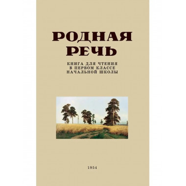 Родная речь. Книга для первого класса