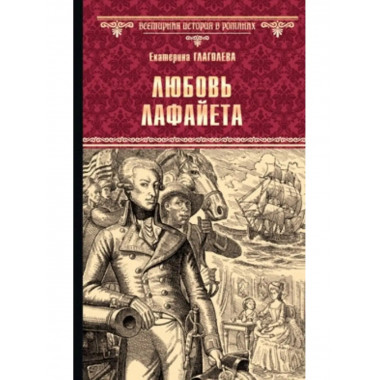 Любовь Лафайета.
