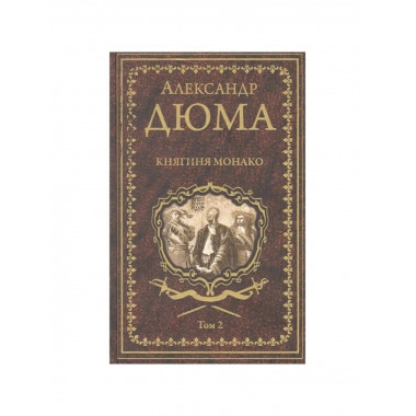 Княгиня Монако: роман в 2 т. Т 2.