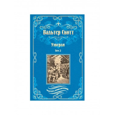 Уэверли т.2.