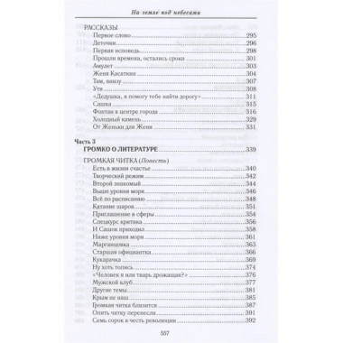 На земле под небесами.