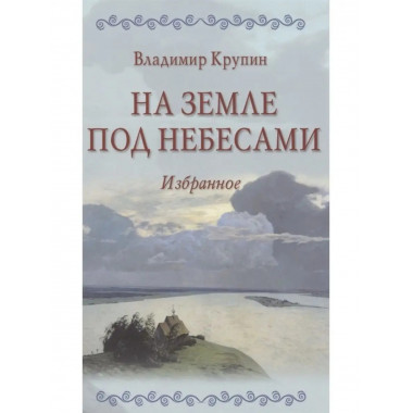 На земле под небесами.