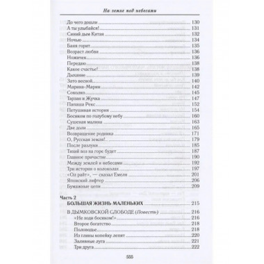 На земле под небесами.