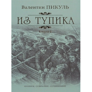 Из тупика Кн.2.