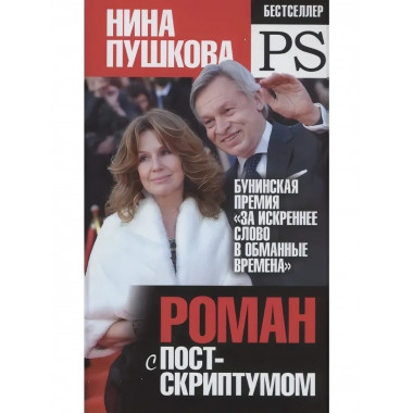 Роман с постскриптумом.